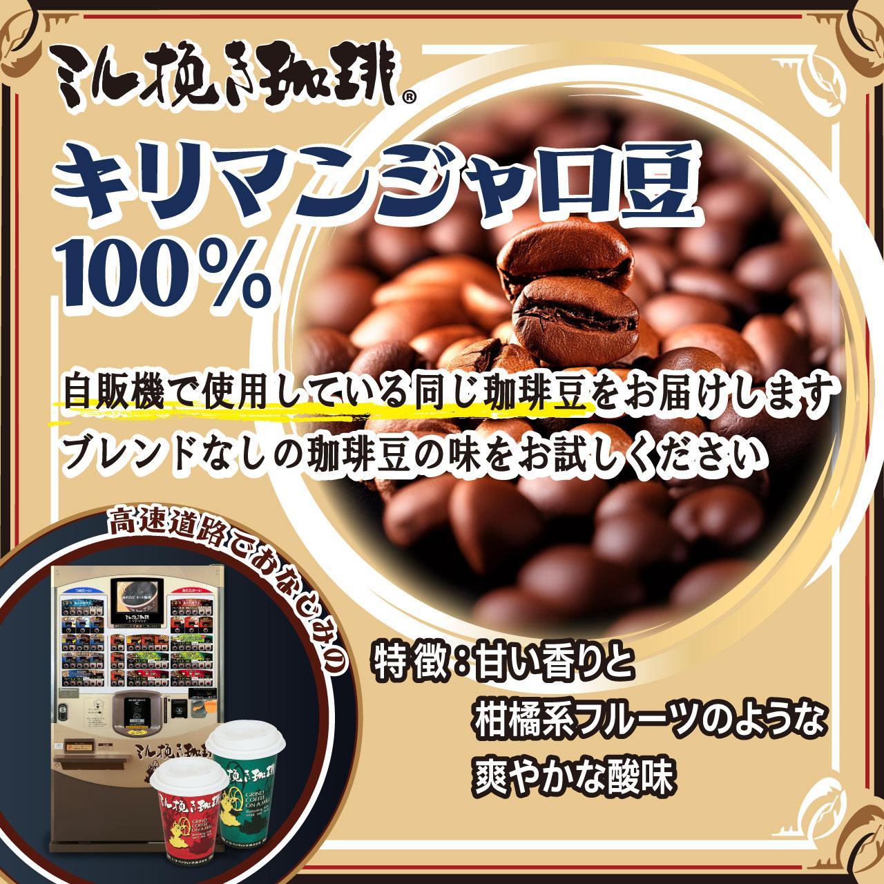 ミル挽き珈琲　キリマンジャロ豆100％ 1袋　(250ｇ/袋)