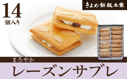 【バターが香る】レーズンサブレ14個入