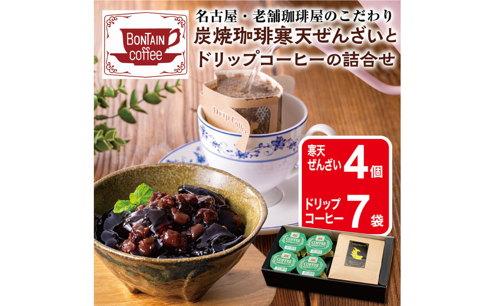 「ボンタイン珈琲」炭焼き珈琲寒天ぜんざい&ドリップコーヒー詰合せ　ドリップコーヒー７袋　寒天ぜんざい4個