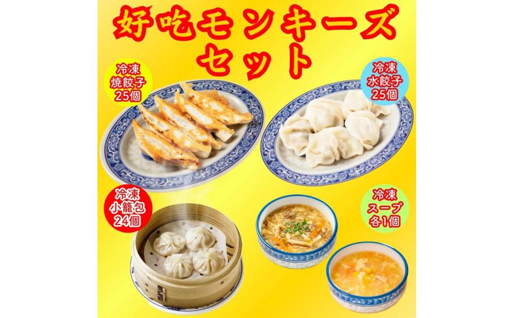 餃子・焼餃子・水餃子・小籠包・スープ　ハオツーモンキーズセット【冷凍品】