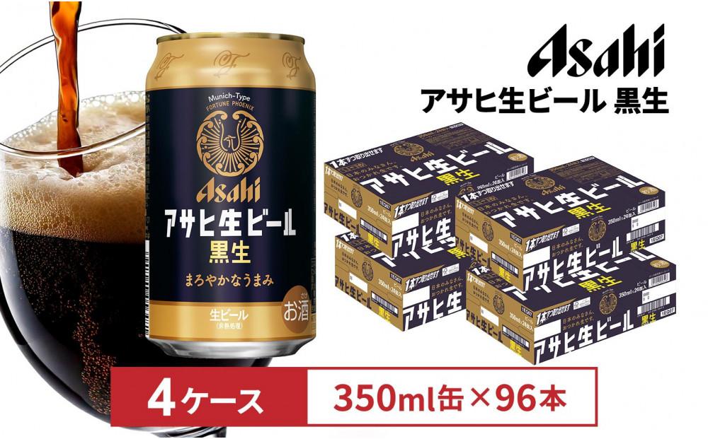 アサヒ生ビール黒生350ml缶 24本入　4ケース