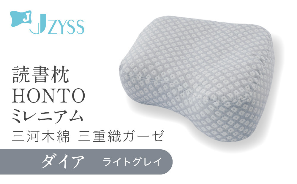 読書枕HONTO ミレニアム  三河木綿 三重織ガーゼ【ダイア（ライトグレイ）】