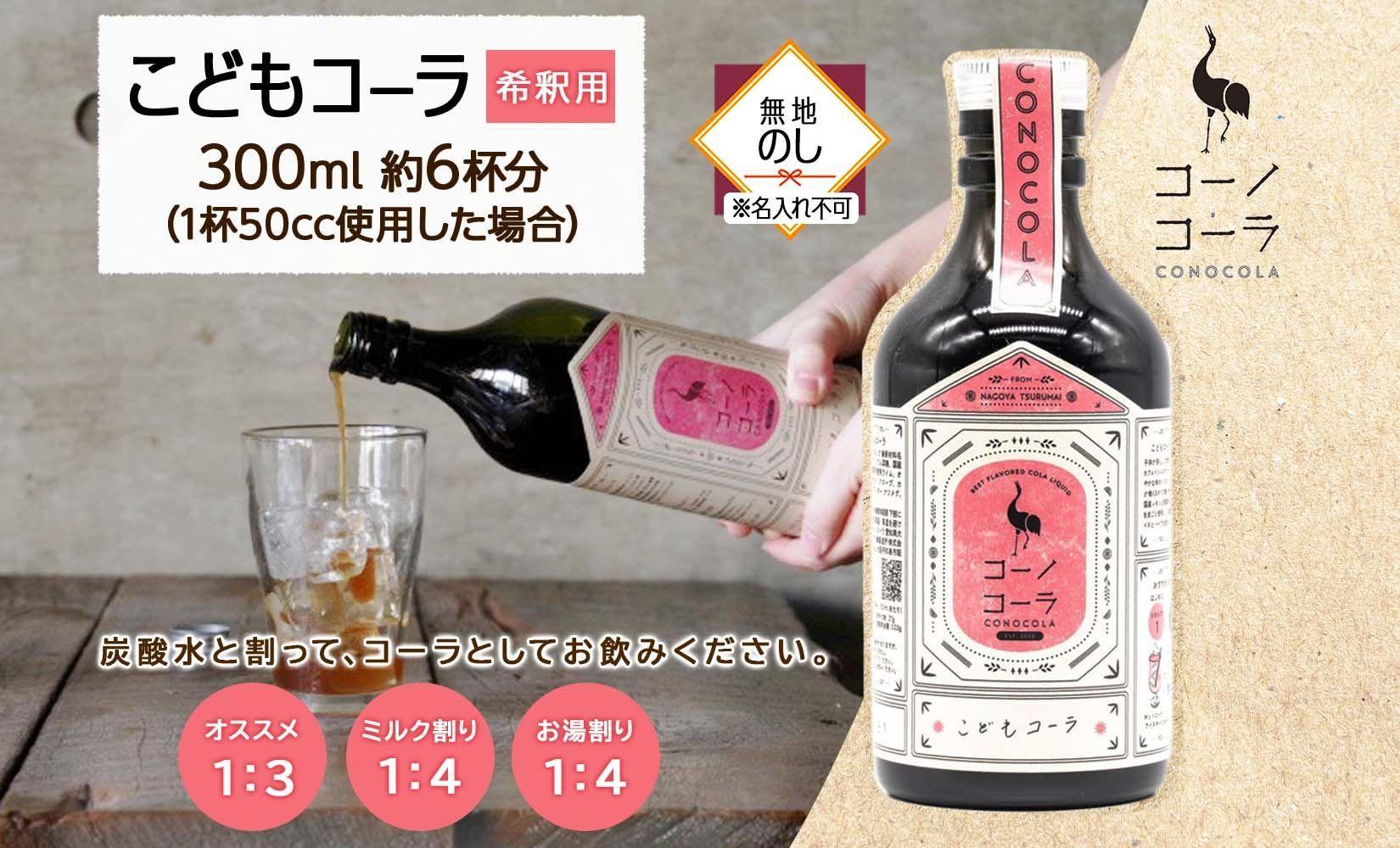 無地熨斗 愛知県 名古屋市 コーノコーラ こどもコーラ 300ml 希釈用 クラフトコーラ ノンカフェイン 爽やか 無添加 無着色 無香料 独自製法 コーラナッツ 安心 安全 甜菜糖 愛知県 名古屋市