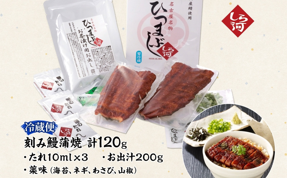 名古屋 うなぎのしら河 国産 鰻　ひつまぶし倶楽部１人前 蒲焼き 120g 国産 うなぎ 名物 櫃まぶし ウナギ お茶漬け ギフト お取り寄せ グルメ 送料無料 愛知県 名古屋市