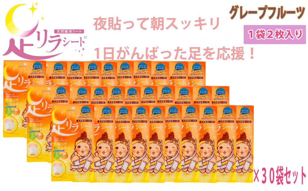 足リラシート 1袋（2枚入り）×30袋セット 【グレープフルーツ】 竹樹液 天然樹液シート フットケア 樹の恵本舗