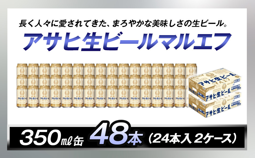 アサヒ生ビールマルエフ350ml缶　24本入　2ケース