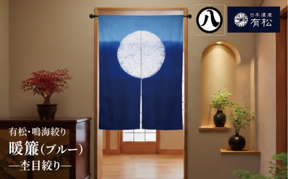 有松・鳴海絞り 暖簾(ブルー)　-杢目絞り-【藍染が風にゆれる日本遺産のまち有松寄附金専用】