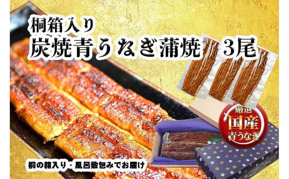 桐箱入り　炭焼うな富士国産青うなぎ長焼三尾　きざみうなぎ付き | うなぎ 鰻 桐箱入り 長焼 国産うなぎ 蒲焼き 炭火焼き 長焼き 土用 丑の日 土用丑の日 タレ付き 高級 グルメ ご飯のお供 人気店 ギフト 人気 おすすめ 高級食材 送料無料