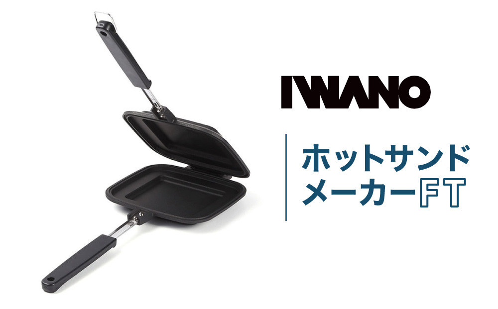 【母の日】IWANO ホットサンドメーカー FT パン耳圧着タイプ カリカリ こぼれ落ちにくい 上下分離でフライパン まるごと洗える 軽量 コンパクト 収納 バーベキュー キャンプ アウトドア 直火 ガス火 炭火対応 日本製 人気 おすすめ 愛知県 名古屋市