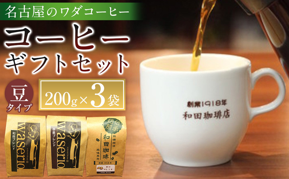 名古屋のワダコーヒー　コーヒー豆ギフトセット　200ｇ豆×3袋入り