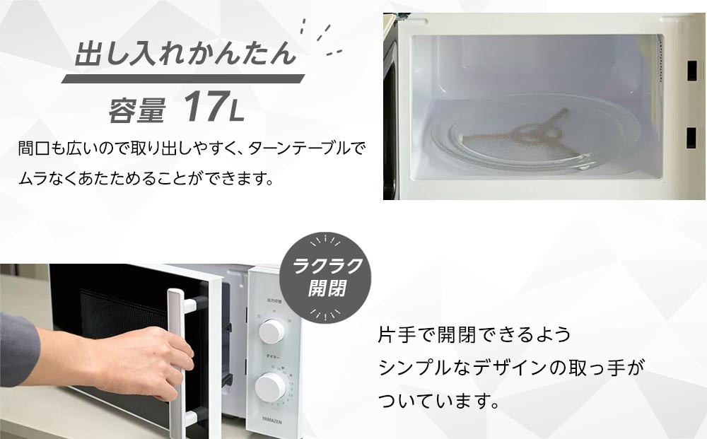 YAMAZEN　単機能 17L ダイヤル式 ヘルツフリー電子レンジ　YRBD-HF171(W)/ 山善 電子レンジ レンジ ダイヤル式 ターンテーブル　ヘルツフリー 家電 おしゃれ 新生活 一人暮らし ギフト プレゼント 贈り物 おすすめ 人気