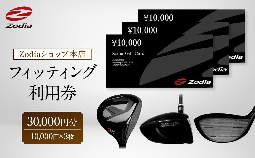 Zodiaショップ本店フィッティング利用券30,000円分（10,000円×3枚）
