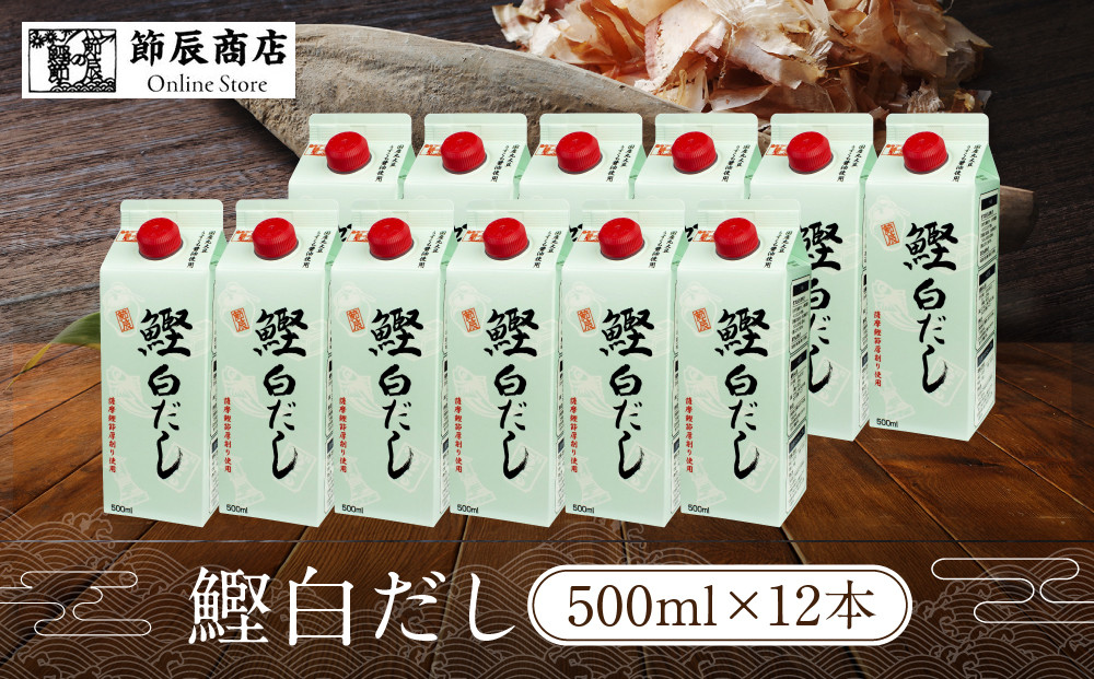 鰹白だし500ml×12入