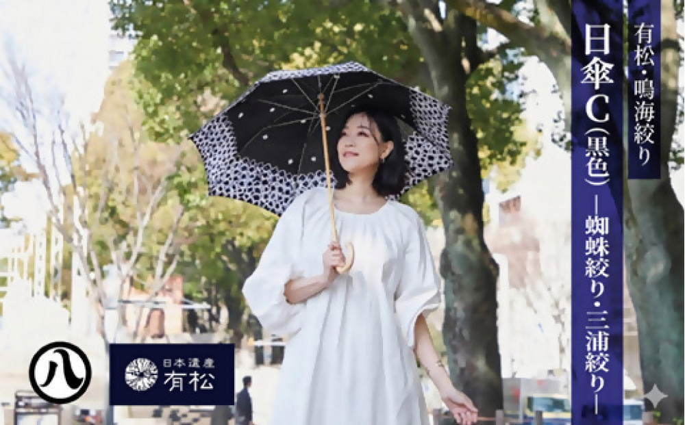 有松・鳴海絞り 日傘C（黒色）-蜘蛛絞り・三浦絞り-【藍染が風にゆれる日本遺産のまち有松寄附金専用】