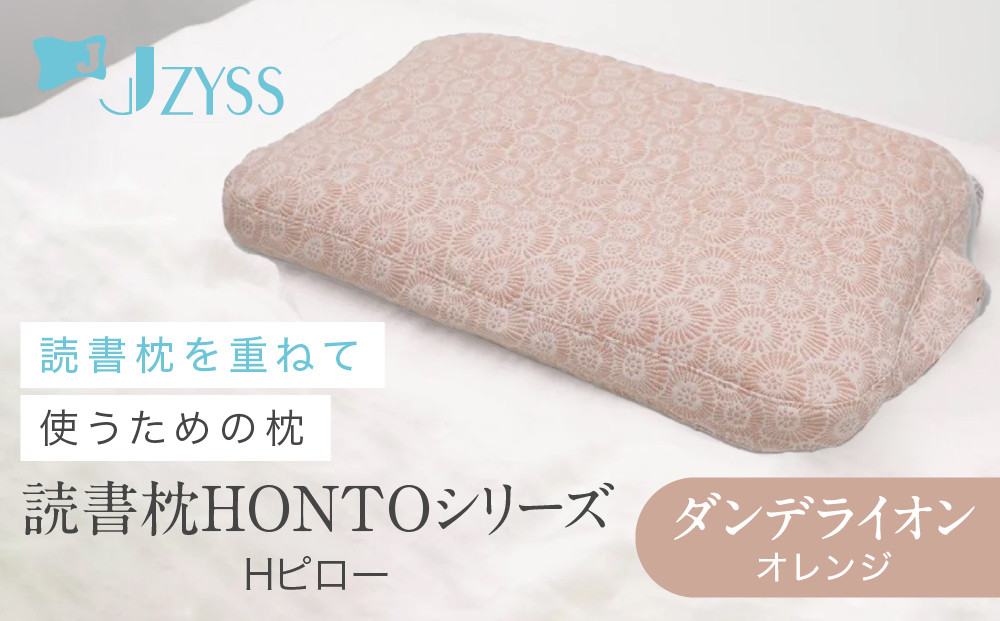 Hピロー  読書枕HONTOシリーズ【ダンデライオン（オレンジ）】