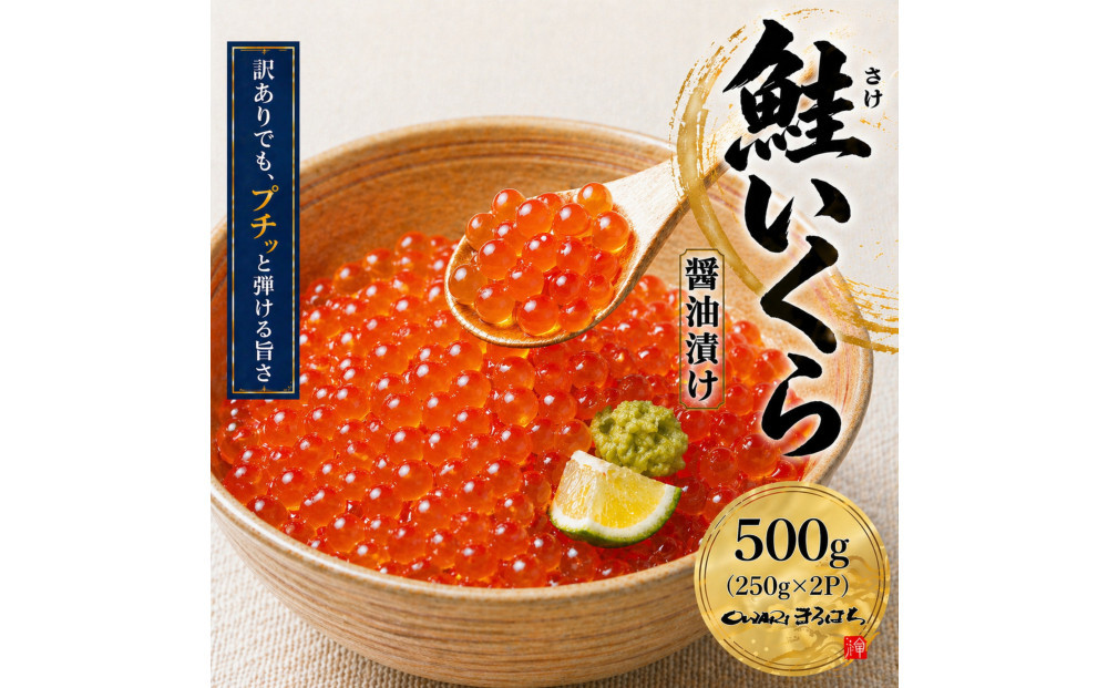 訳あり いくら醤油漬け 鮭卵 冷凍 500g(250gx2P)  尾張まるはち