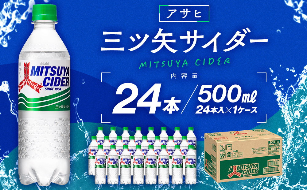 アサヒ三ツ矢サイダー5０0mlPET　24本入　1ケース