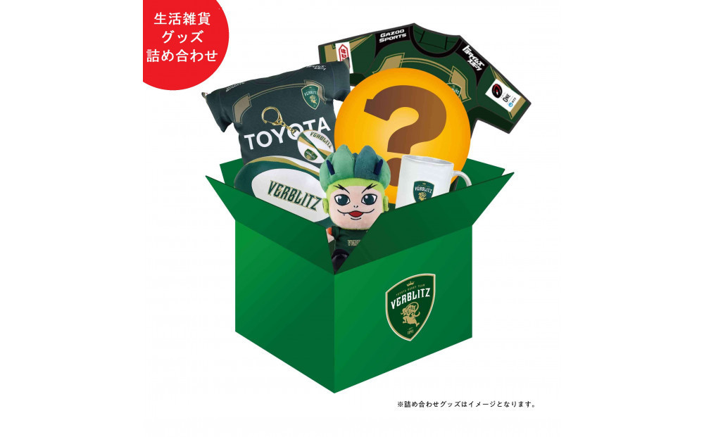 トヨタヴェルブリッツ 生活雑貨グッズ詰め合わせ【トップスポーツチーム活動支援事業寄附金専用】