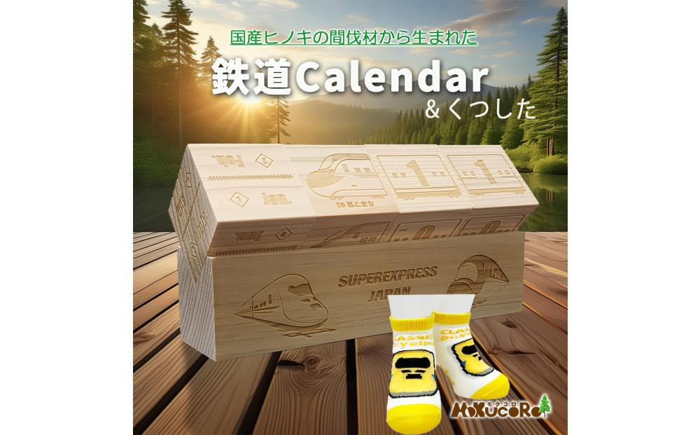 鉄道グッズセット（モクカレンダーと子ども用くつした）