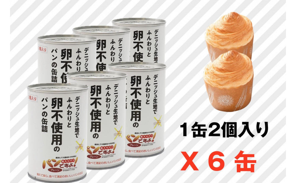 卵不使用　缶入りパン「パンですよ！」　プレーン6缶