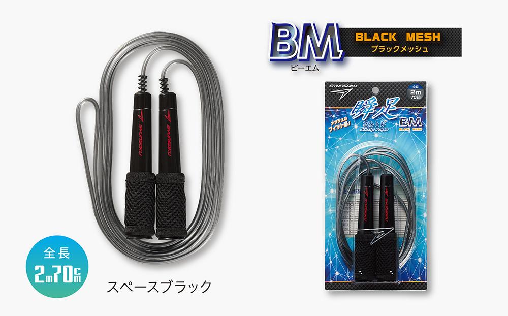 瞬足なわとびBM 3本セット