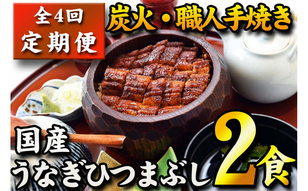 【全４回定期便】　国産うなぎひつまぶし　二食分　ねぎ・わさび・のり・お出汁・たれ・山椒　【炭火・職人手焼き】和食竜むら