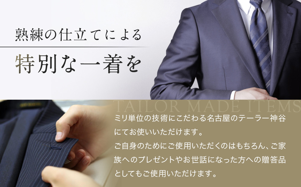 【テーラー神谷】　オーダー洋服御誂え券