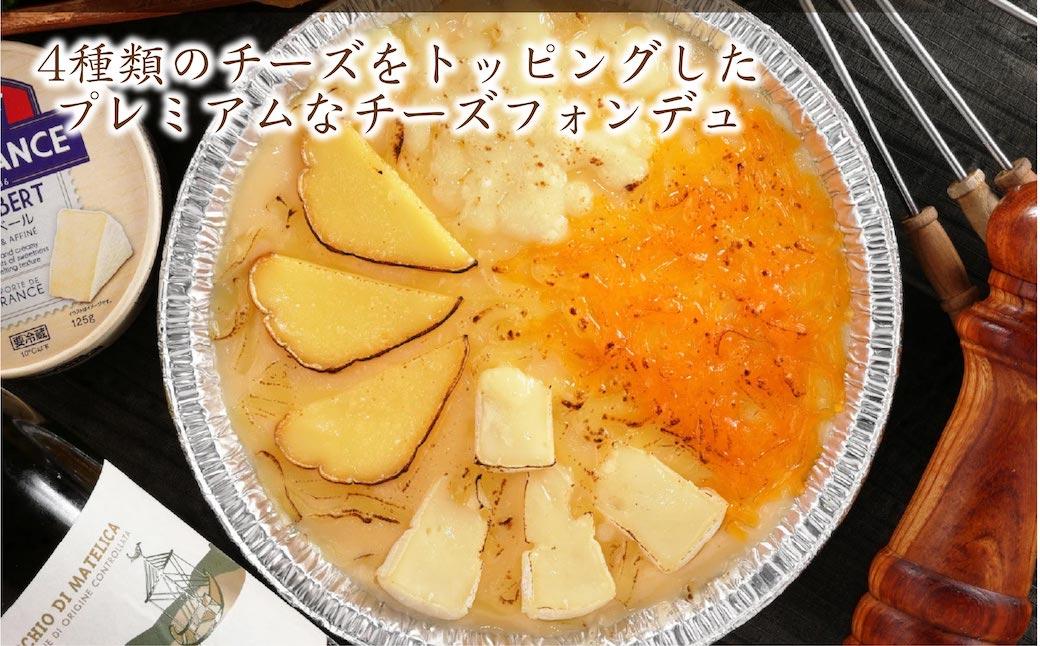 4種類のチーズをトッピングした焼きチーズフォンデュ