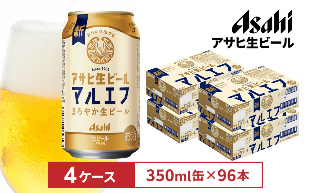 アサヒ生ビールマルエフ350ml缶　24本入　4ケース