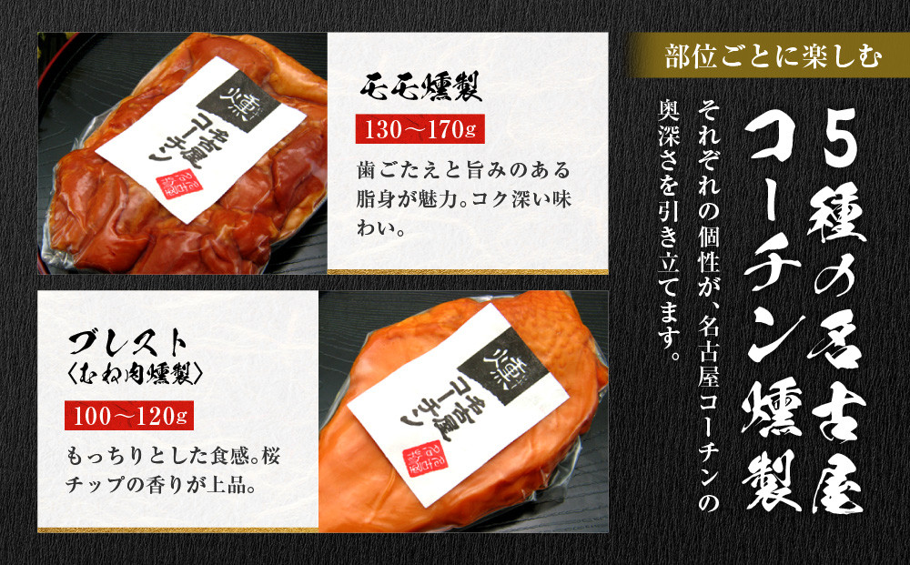 純系名古屋コーチン　5種の豪華燻製セット