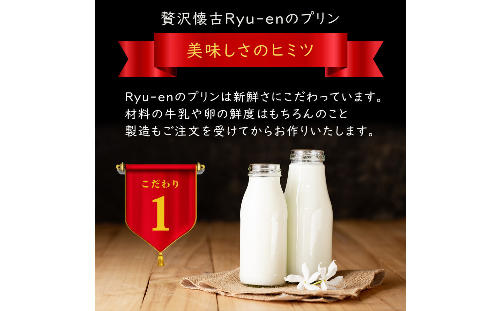 プレミアムプリン龍の標（りゅうのしるし）