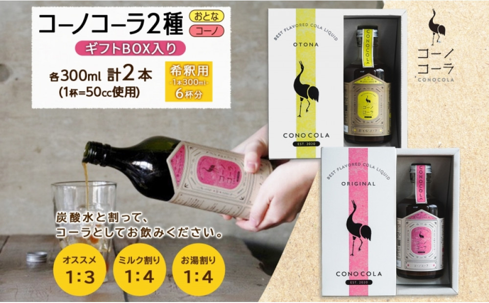 《無地熨斗》ギフトボックス入り クラフトコーラ2種セット コーノコーラ おとなコーラ 300ml 各1本 希釈用 クラフトコーラ コーラシロップ スパイス ハーブ 柑橘 独自製法 甜菜糖 無着色 無香料 手作り 飲料 ドリンク ギフト お取り寄せ  愛知県 名古屋市