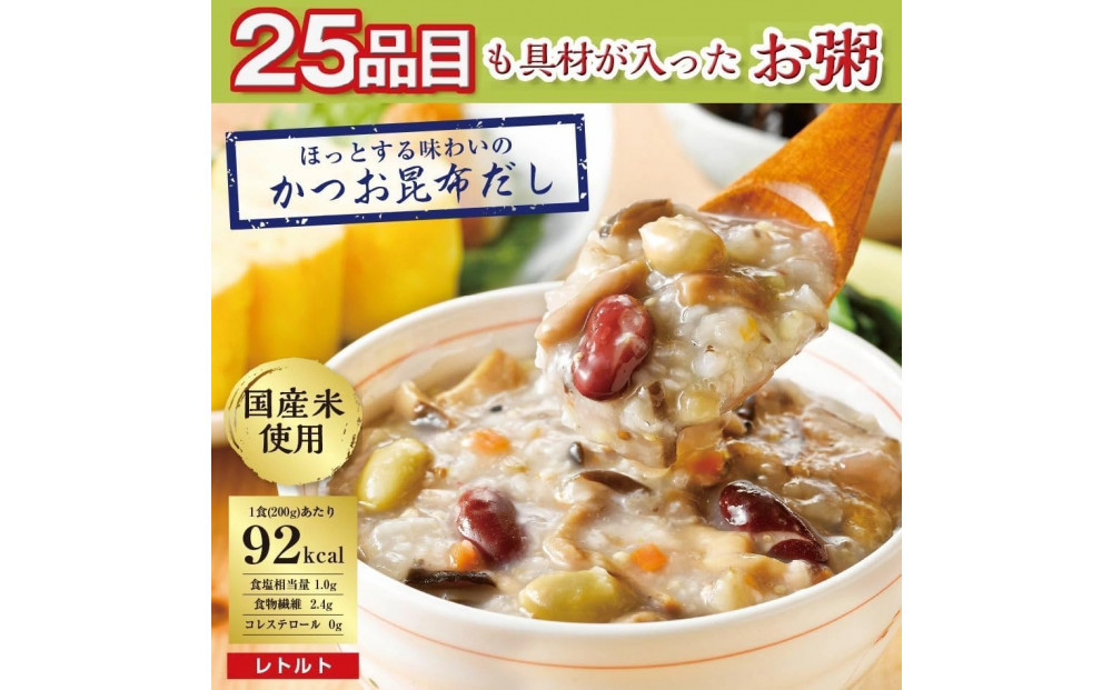 25種の味わい健康粥2種セット　8袋　（塩4袋　かつお昆布4袋）