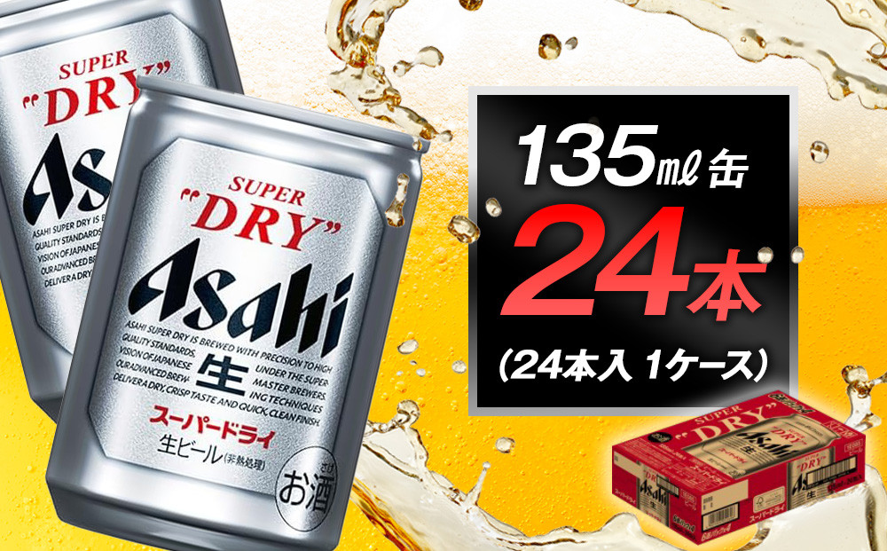 アサヒビール　スーパードライ135ml缶 24本入　1ケース