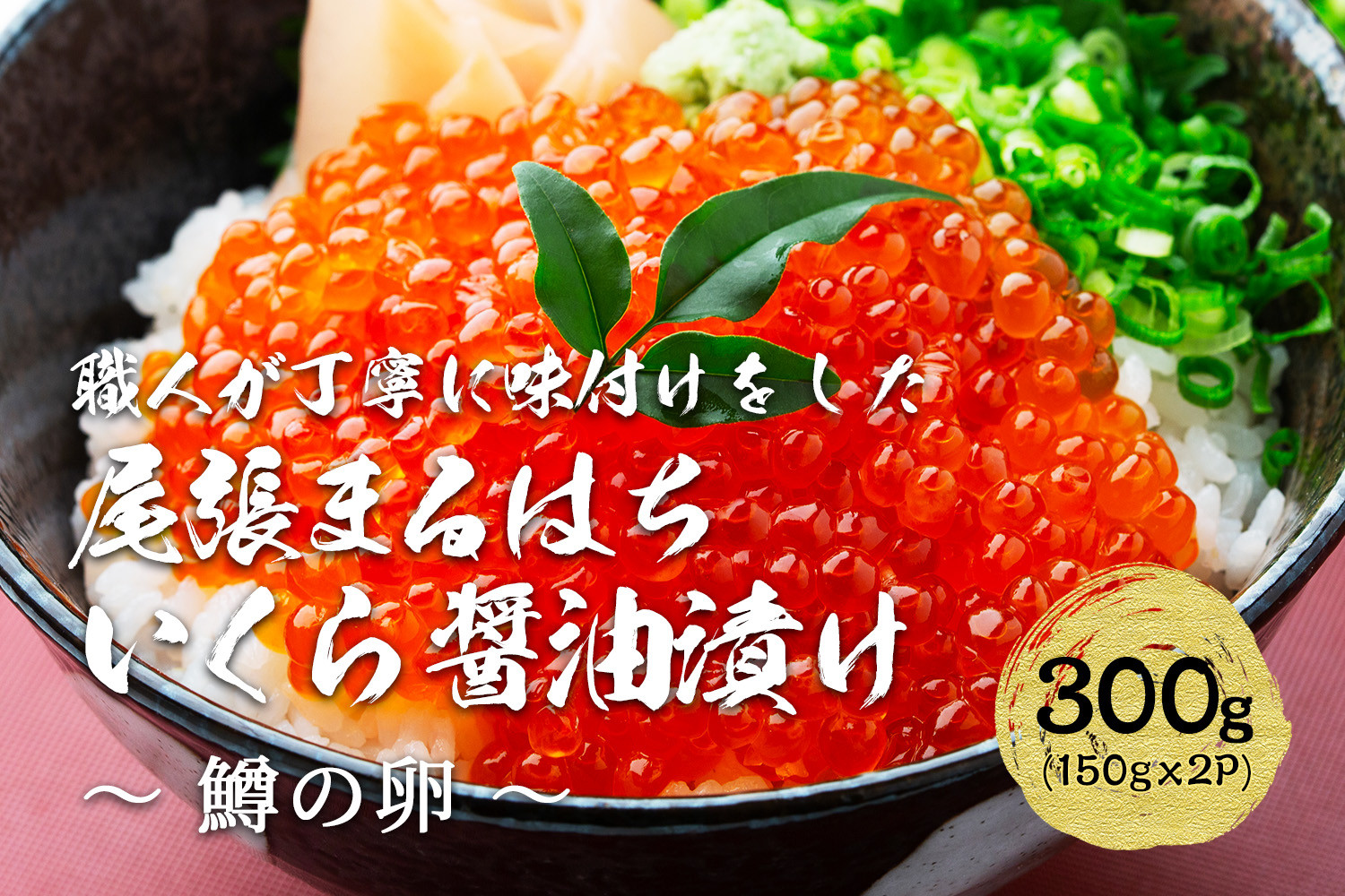 いくら 醤油漬け 300g(150g×2P) 鱒の卵  冷凍 尾張まるはち