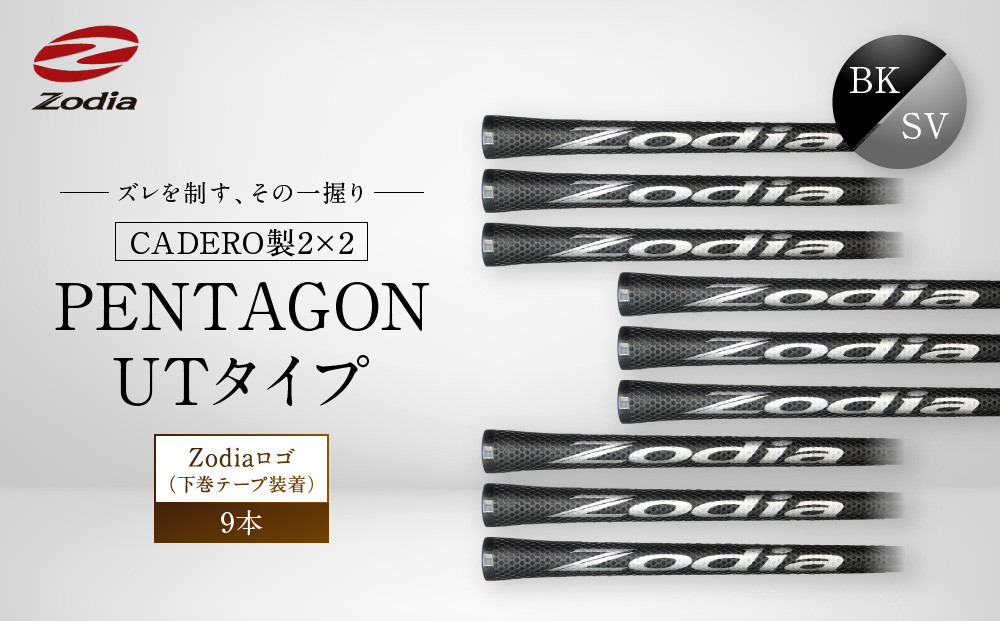 Zodia CADERO製2×2 PENTAGON UTタイプZodiaロゴ（下巻テープ装着）BK×SV 9本