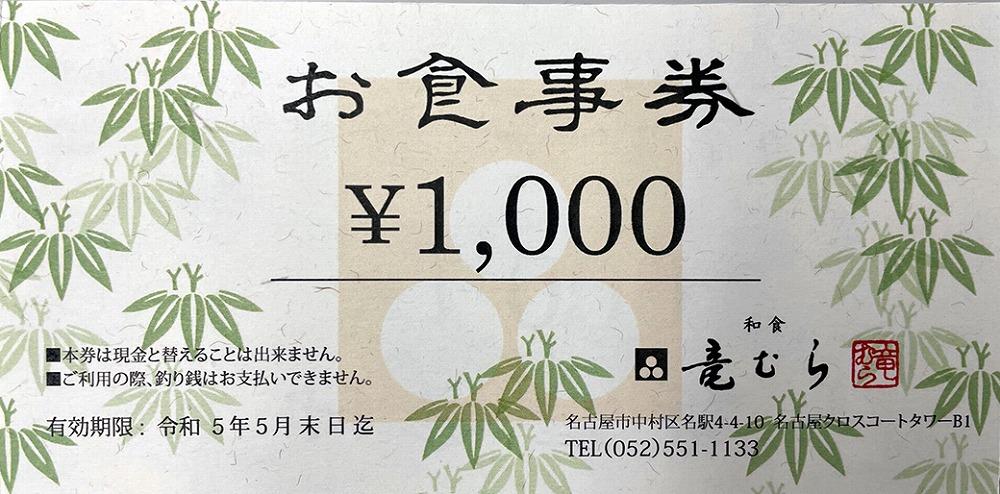 「和食竜むら」で利用できるお食事券5,000円分　（1,000円×5枚）