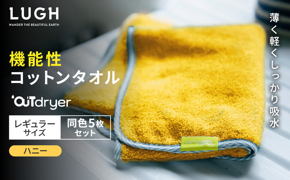 OUTdryer / レギュラーサイズ　 同色5枚セット【ハニー】
