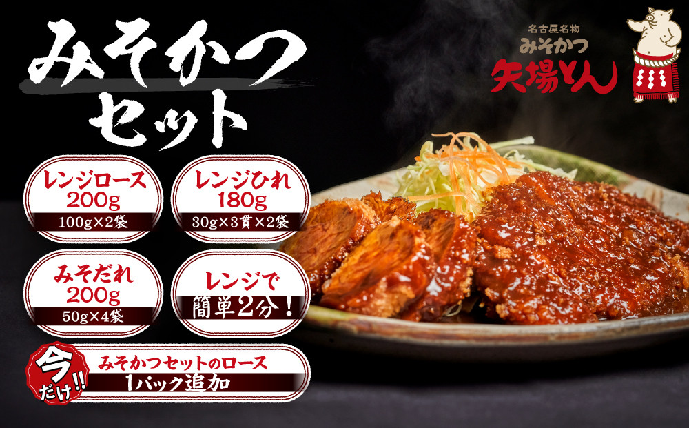 ＼年末感謝祭／矢場とん みそかつセット レンジで簡単２分！  ロース・ひれ・みそだれ入り  【今だけ特別規格】 | 名古屋市 ふるさと納税 感謝祭 豚肉 ぶた 豚 ロース とんかつ ひれ 味噌だれ 味噌カツ 和食 惣菜 名店 なごやめし 簡単 時短 レンジ調理 レンチン 冷凍食品 ご当地グルメ 人気 おすすめ 送料無料