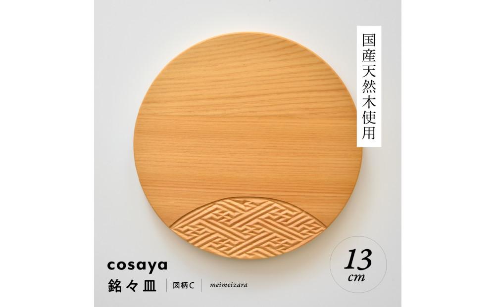 紗綾形の彫刻が美しい『cosaya』ブランドの木製銘々皿シリーズ　木製　丸皿（13cm） C柄