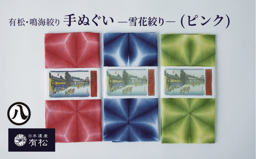 有松・鳴海絞り 手ぬぐい（ピンク）-雪花絞り-【藍染が風にゆれる日本遺産のまち有松寄附金専用】