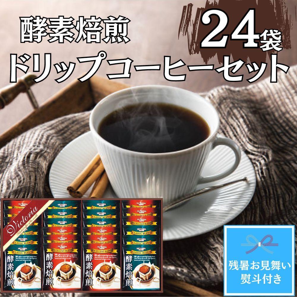 【残暑お見舞い】酵素焙煎ドリップコーヒーセット（クラシックブレンド7g×12・エクセレントブレンド7g×12）合計24杯