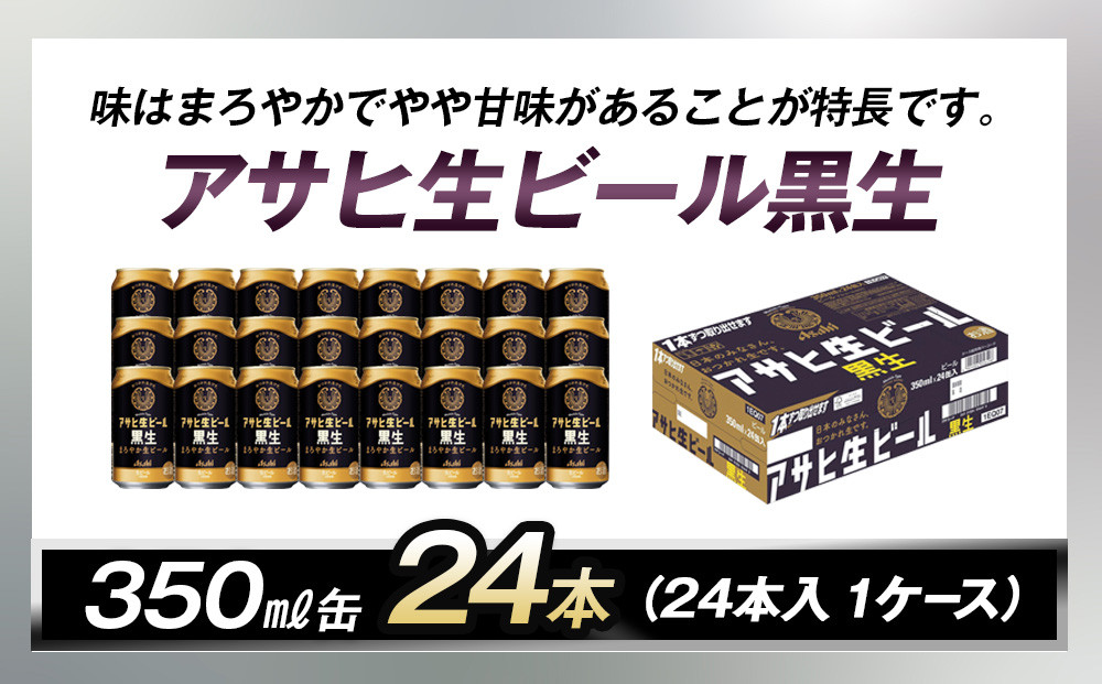 アサヒ生ビール黒生350ml缶 24本入　1ケース