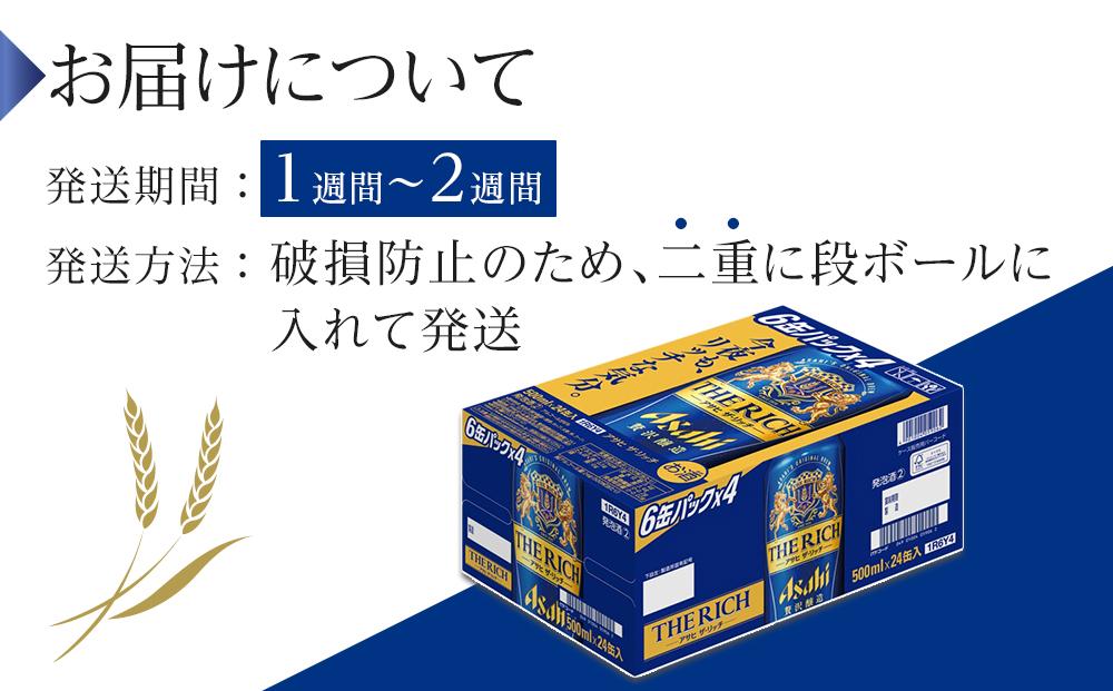 ふるさと納税アサヒ　ザ・リッチ缶　500ml×24本　1ケース 　名古屋市