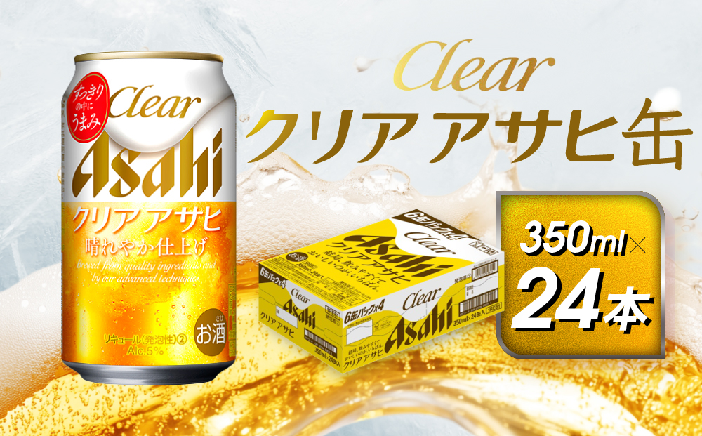 アサヒ　クリアアサヒ缶　350ml×24本