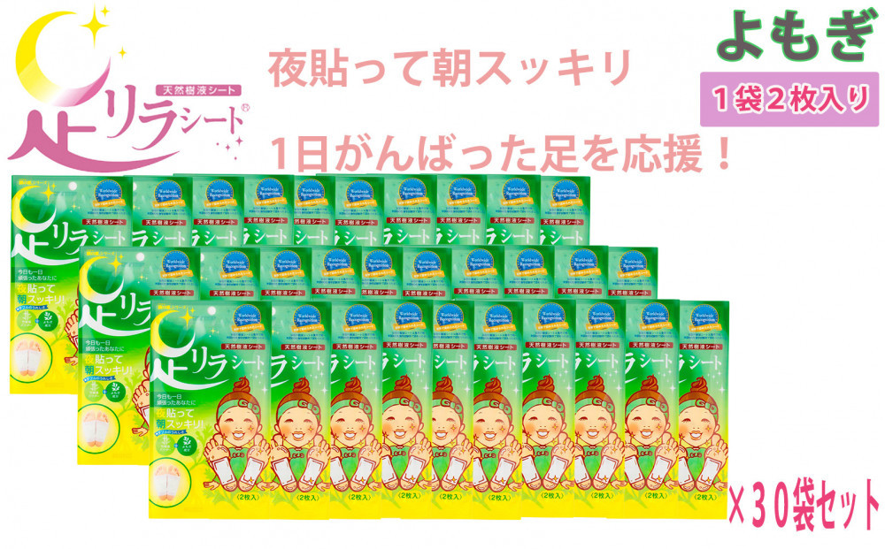 足リラシート 1袋（2枚入り）×30袋セット 【よもぎ】 竹樹液 天然樹液シート フットケア 樹の恵本舗