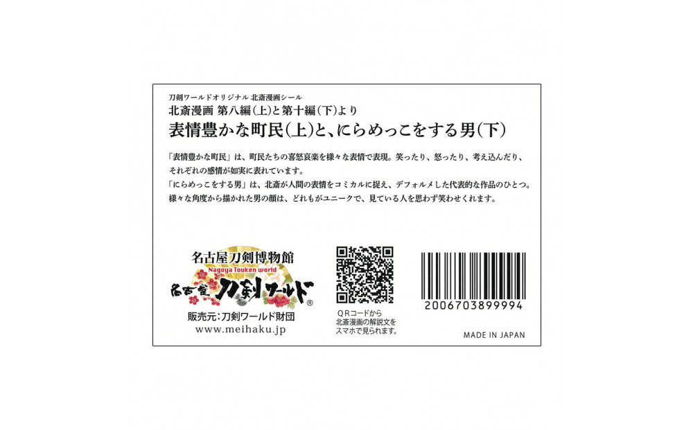 オリジナル【北斎漫画シール】4点セット／名古屋刀剣博物館