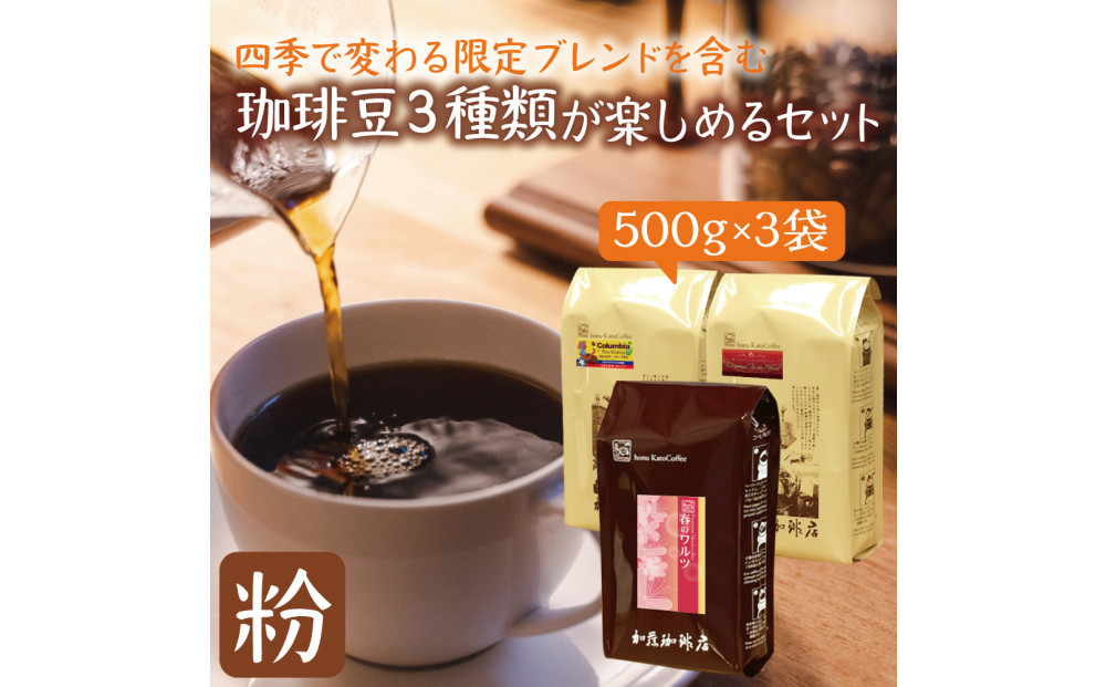 四季で変わる限定ブレンドを含む3種類　合計150杯分を楽しめるコーヒーセット　粉 | 焙煎 コーヒー粉 深煎り 中煎り 粉コーヒー 珈琲 季節限定 ブレンド 飲み比べ 大容量 人気 おすすめ カフェ 香り 飲料 ギフト 贈答 ご当地グルメ 送料無料