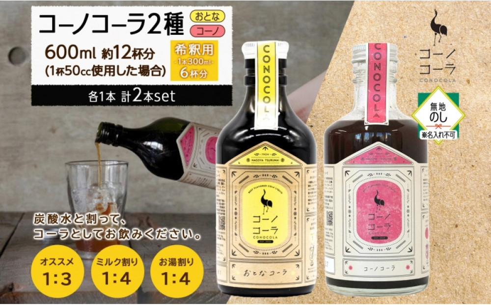 《無地熨斗》コーノコーラ おとなコーラ 300ml 各1本 希釈用 クラフトコーラ コーラシロップ スパイス ハーブ 柑橘 独自製法 甜菜糖 無着色 無香料 手作り 飲料 ドリンク ギフト お取り寄せ  愛知県 名古屋市