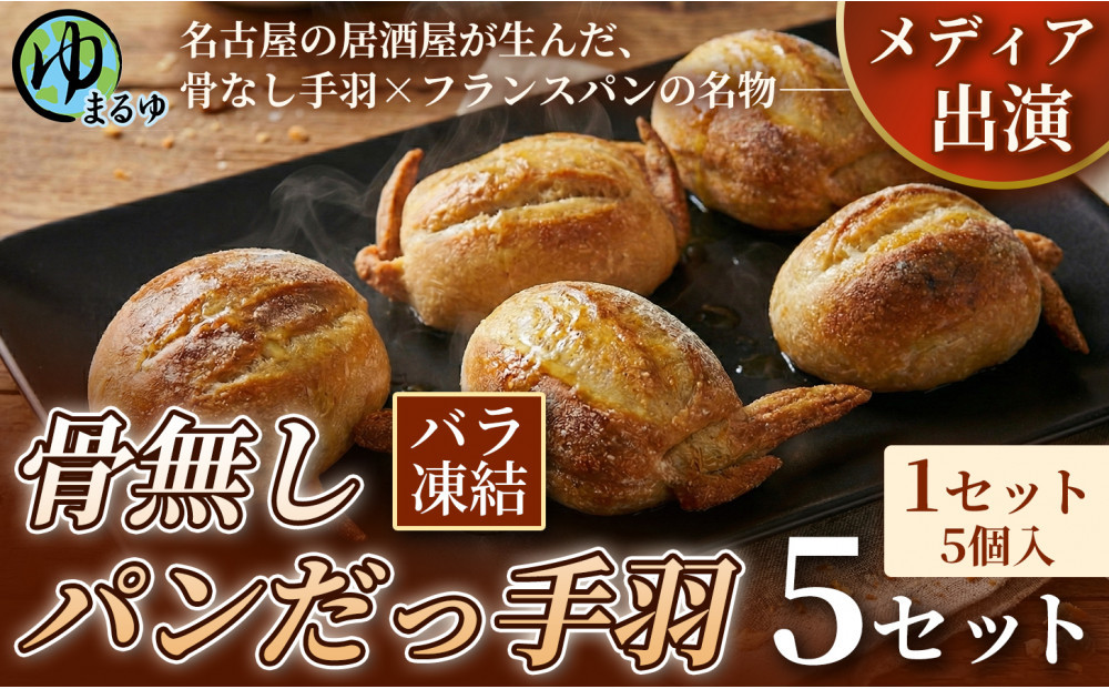 【名古屋名物をアレンジ！】骨無しパンだっ手羽（5個） 5セット 名古屋市 骨なし 手羽先 パン フランスパン 名物 グルメ 甘辛 冷凍 おつまみ 総菜 お取り寄せ